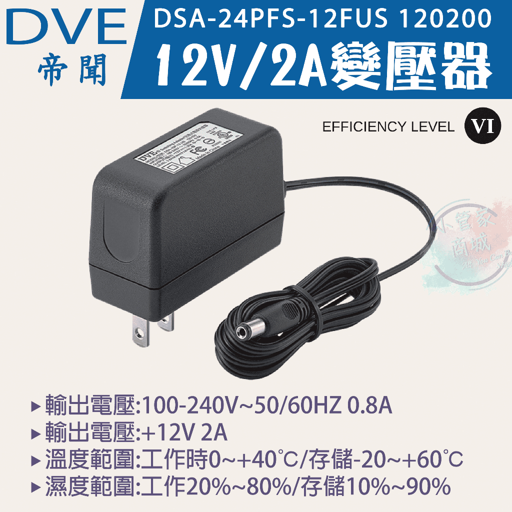 【小管家商城】DVE帝聞【12V/2A變壓器】DSA-24PFM-12 FUS 120200