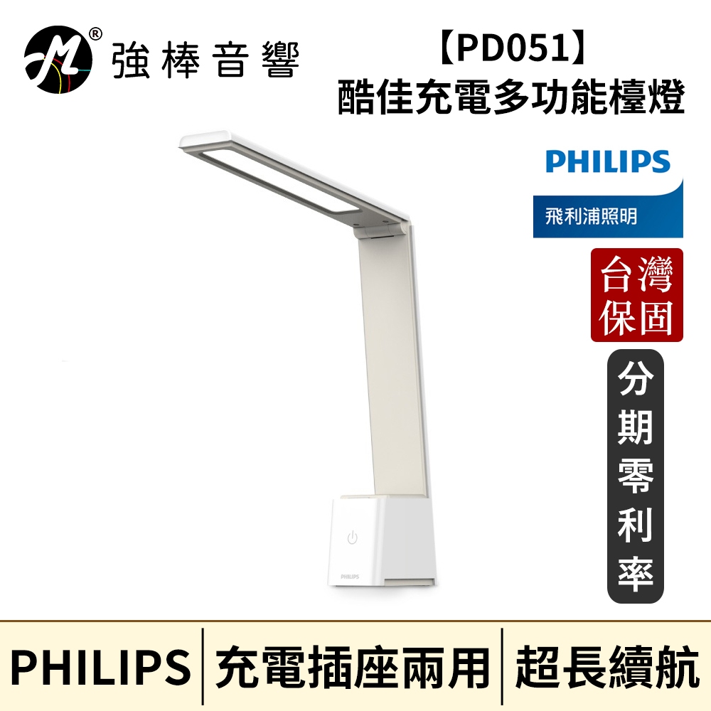 Philips 飛利浦 66163 酷佳 充電多功能檯燈 (PD051) 台灣總代理公司貨 保固一年 | 強棒音響