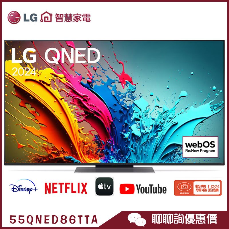 LG 樂金 55QNED86TTA 智慧顯示器 55吋 QNED 4K 量子奈米 語音物聯網 電視