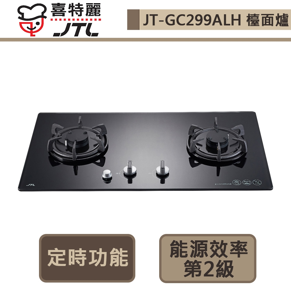 【喜特麗 JT-GC299ALH(LPG)】晶焱定時玻璃檯面爐-部分地區含基本安裝