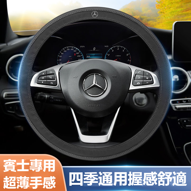 【特價秒殺】Benz賓士汽車超纖皮方向盤護套 W213 W205 E級 C級 C300 CLA GLE 超薄透氣方向盤套