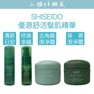 |三個好朋友| SHISEIDO 資生堂 芯之麗 頭皮調理 優源舒活系列 髮肌淨化精華 髮肌保濕精華 去角質 潔淨霜