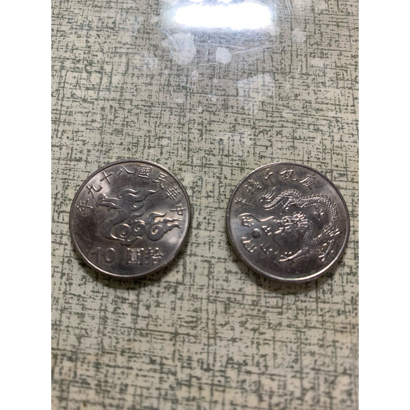 89年千禧龍年10元硬幣、10元紀念幣連號100-110年