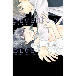 問照片💰2本有首刷) 橋本あおい BlueMoon,Blue~between the sheets~ (床笫之間漫畫