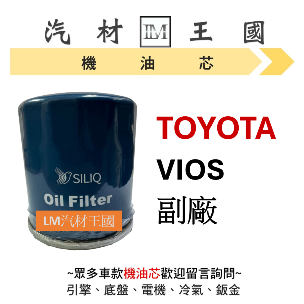 【LM汽材王國】豐田 TOYOTA VIOS 機油芯 機油心 機油濾芯 機油濾心 日規高品質