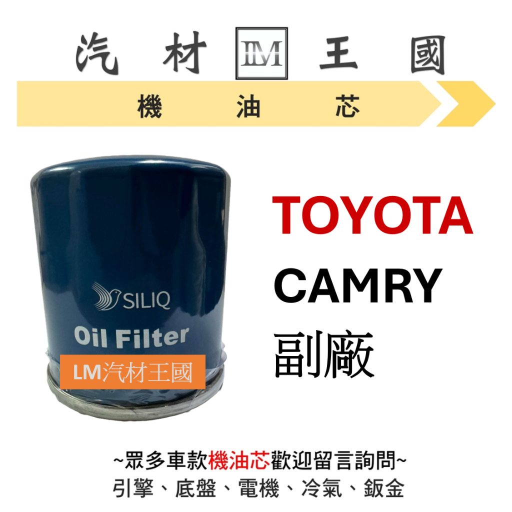 【LM汽材王國】豐田 TOYOTA CAMRY 機油芯 機油心 機油濾芯 機油濾心