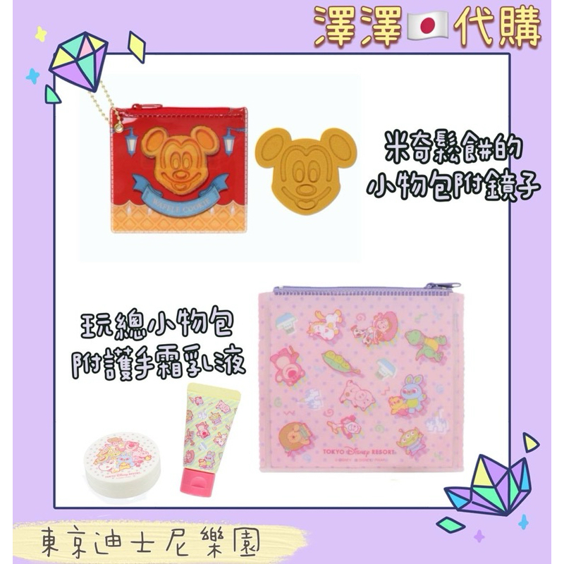 現貨🉑刷卡分期 東京迪士尼樂園 米奇 玩具總動員 小物包 拉鍊小袋 米奇鬆餅 玩具總動員