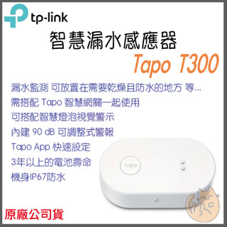 《 TP-LINK⭐智慧居家 》Tapo T300 智慧漏水感應器 漏水 感測 感應器 智慧家庭 智能家居