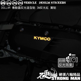【硬漢六輪精品】 KYMCO DOLLAR 150 125 大樂150 大樂125 傳動蓋 LOGO改色貼 (版型免裁切