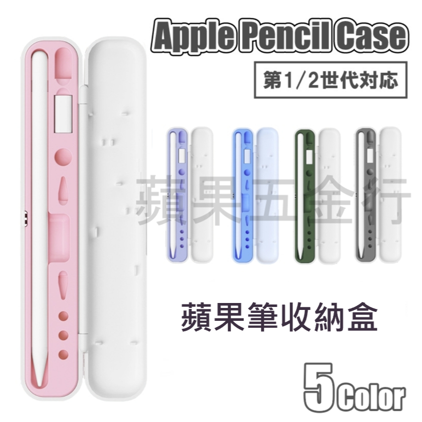 Apple Pencil 1 2 收納盒 筆套 筆盒