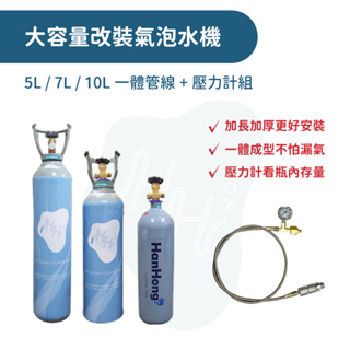 *瀚弘鋼瓶小棧* 氣泡水機 改裝氣泡水機 二氧化碳鋼瓶 CO2鋼瓶 含壓力計改裝管線 sodastream可用