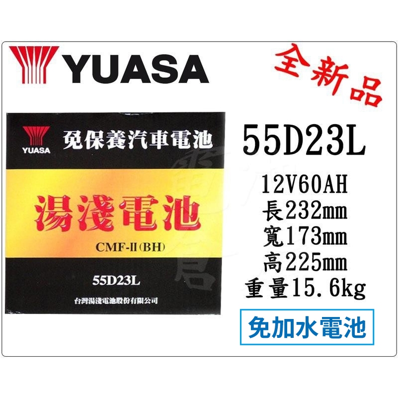 ＊電池倉庫＊ 全新YUASA湯淺 免加水55D23L 汽車電池 (75D23L、35-60可用)其他品項同步促銷中