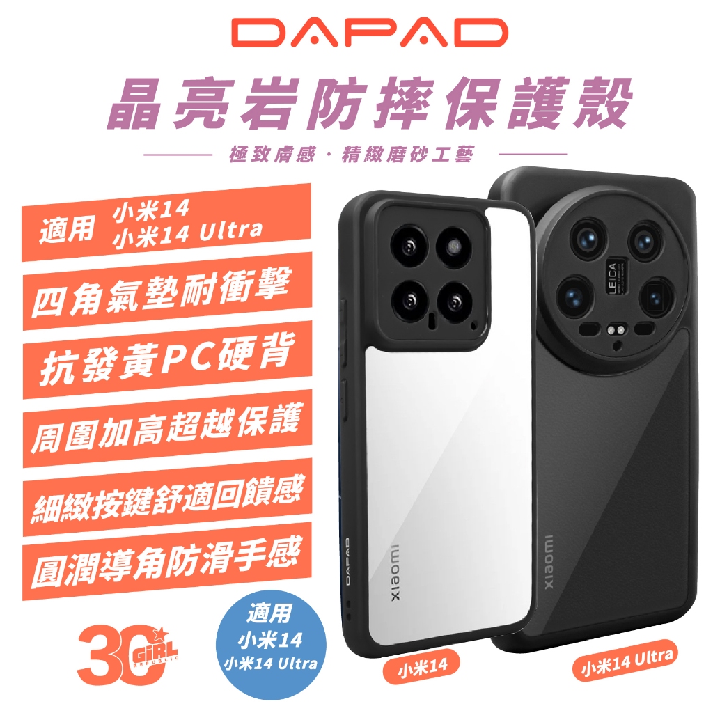 DAPAD 晶亮岩 透明殼 手機殼 保護殼 防摔殼 適 小米 Xiaomi 14 Ultra