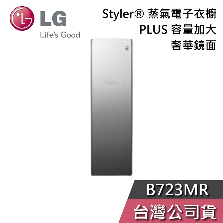LG 樂金 B723MR【聊聊再折】Styler® 蒸氣電子衣櫥 PLUS 容量加大 鏡面 電子衣櫥 基本安裝