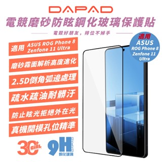 DAPAD 電競 磨砂 9H 保護貼 螢幕貼 玻璃貼 適 ROG Phone 8 Zenfone 11 Ultra