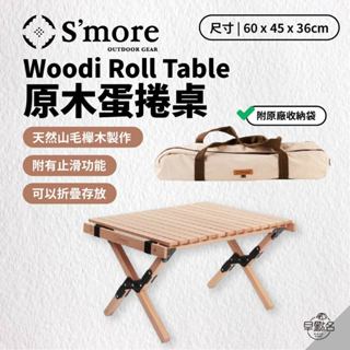 早點名｜S'more Woodi Roll Table 原木蛋捲桌 蛋捲桌 露營桌 野餐桌