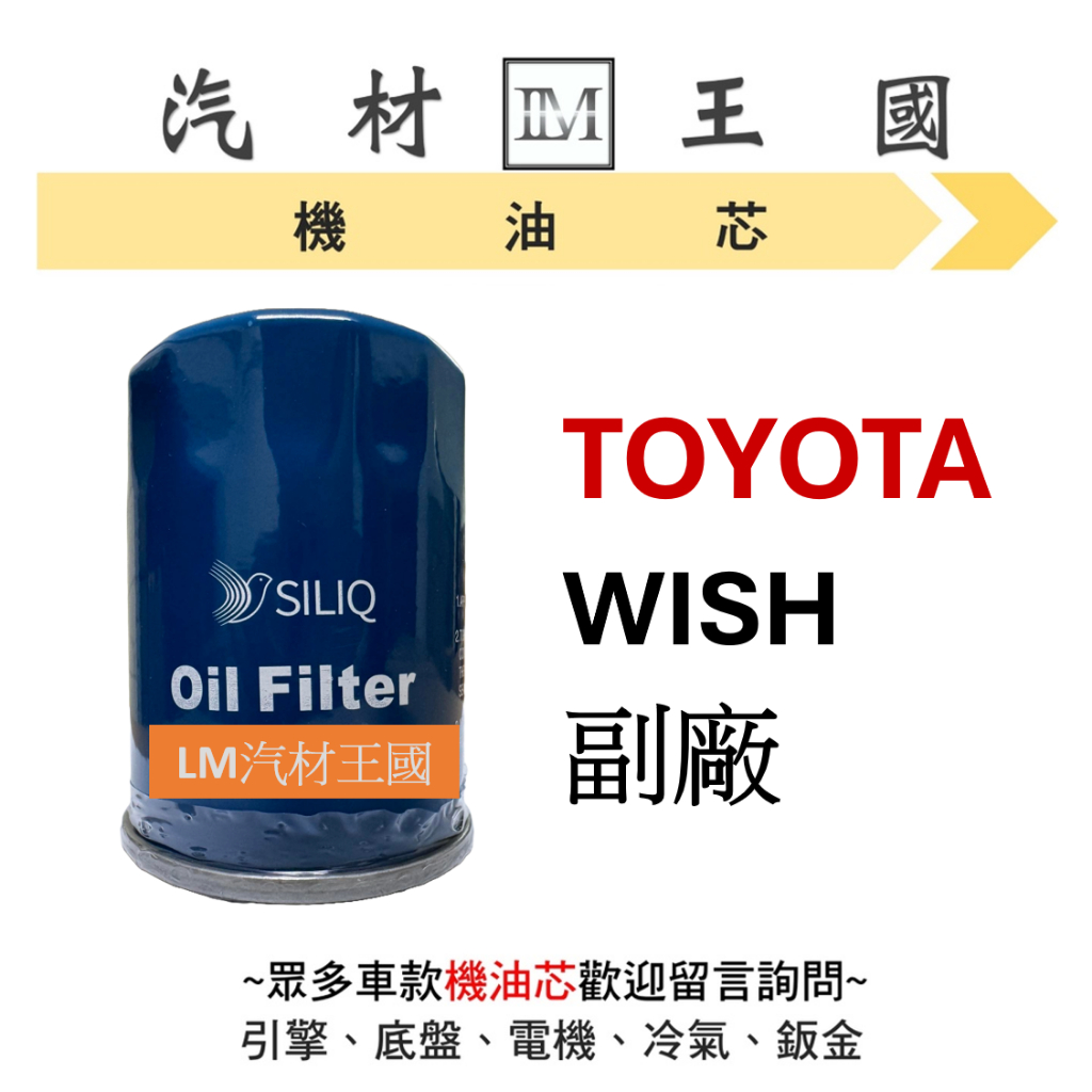 【LM汽材王國】豐田 TOYOTA WISH 機油芯 機油心 機油濾芯 機油濾心 日規高品質