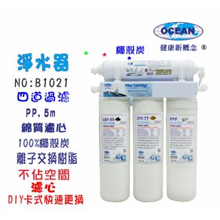 【巡航淨水】OCEAN淨水器DIY快速更換卡式濾心水族箱濾水器.製冰機.小吃餐飲用水.咖啡機.貨號B1021