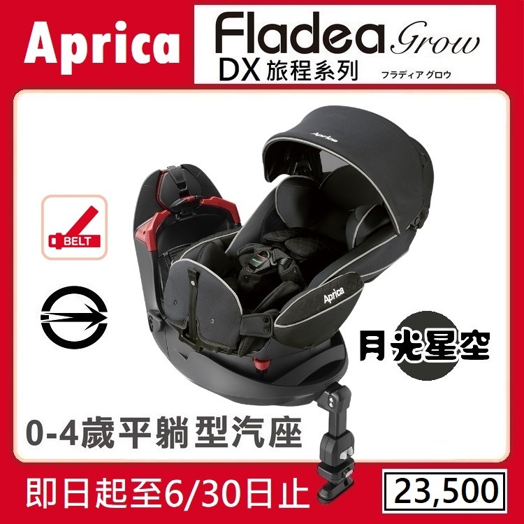 ★★【寶貝屋】Aprica Fladea grow DX 旅程系列 新生兒汽車安全座椅【月光星空】★