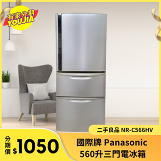 有家分期 x 六百哥 二手國際牌 Panasonic 電冰箱 NR-C566HV 二手冰箱 電冰箱 大型冰箱