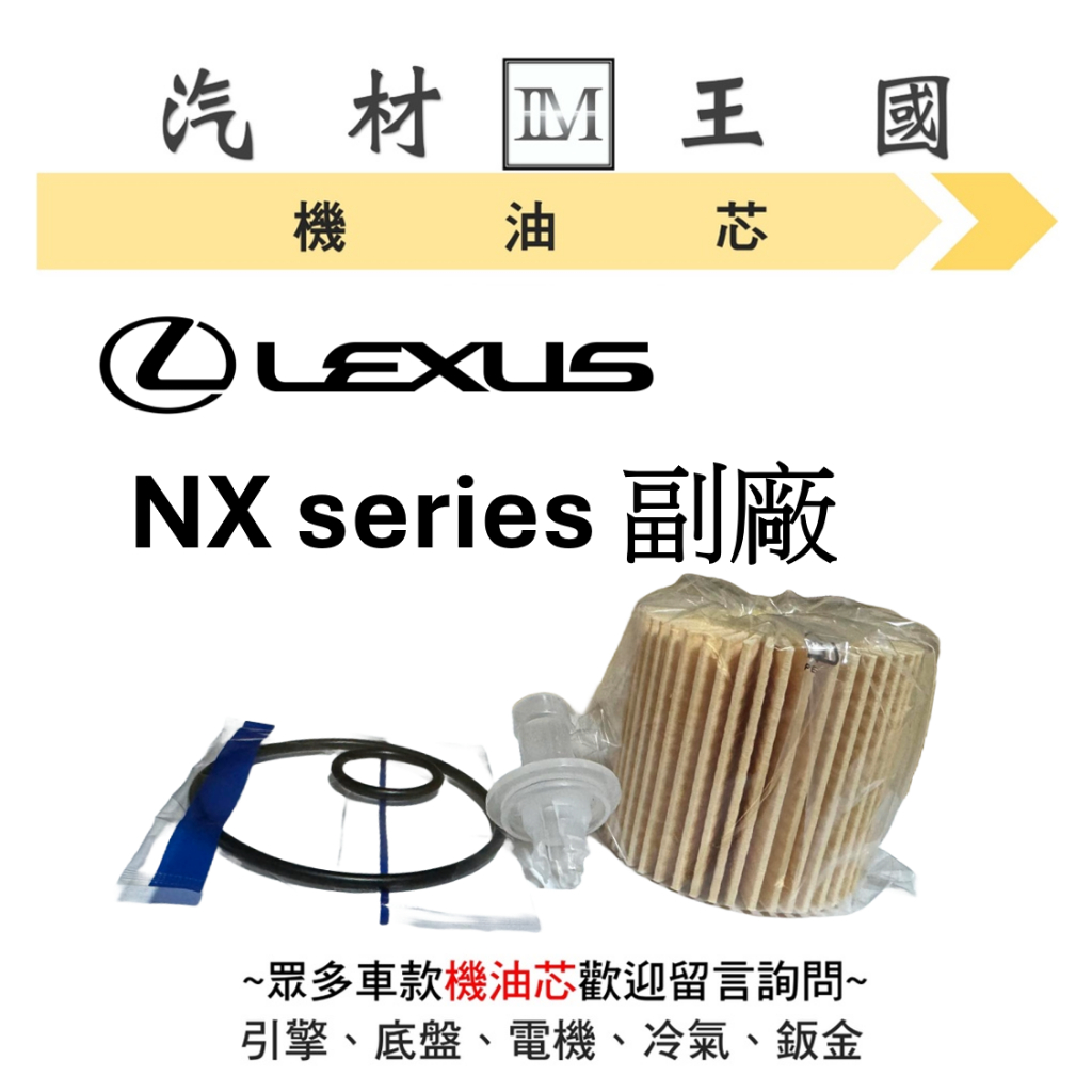 【LM汽材王國】凌志 LEXUS NX200 NX300 機油芯 機油心 機油濾芯 機油濾心