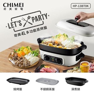 [全新］(免運) CHIMEI奇美4L多功能蒸烤盤（HP-13BT0K)