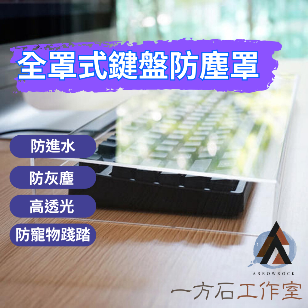[一方石]全罩式鍵盤防塵罩 全罩式 防塵蓋 防水防塵防踩踏 機械鍵盤防塵罩 鍵盤防塵蓋 鍵盤防塵套 壓克力防塵罩
