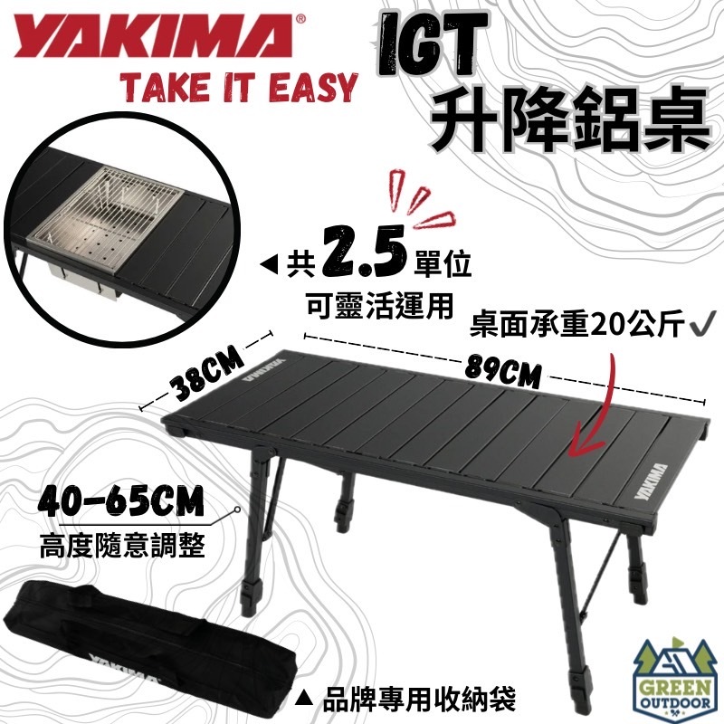 Yakima IGT升降鋁桌【綠色工場】IGT2.5單位桌 露營桌 蛋捲桌 鋁合金桌 附收納袋 摺疊桌