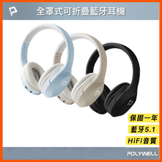 臺灣保固一年 全罩式藍牙耳機 內建麥克風 Type-C充電 音樂控制鍵 可接音源線 可折疊收納 寶利威爾 HIFI 無線