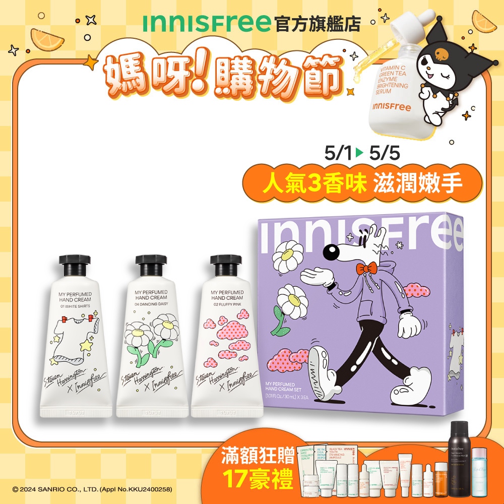 INNISFREE 我的香氛護手霜組 (粉紅珊瑚30mL+白色襯衫30mL+跳舞雛菊30mL) (史蒂芬·哈靈頓聯名)