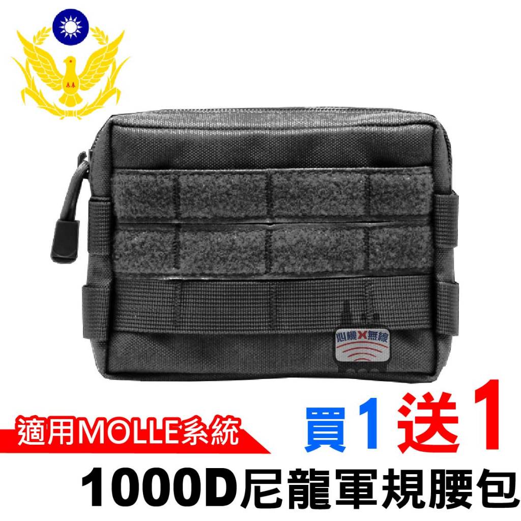 心機X無線 1000D尼龍軍規腰包 警用值勤包 警察 MOLLE系統 腰包 警察腰包