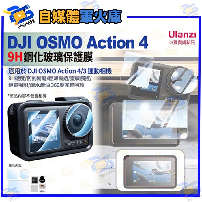 台南PQS Ulanzi優籃子 DJI OSMO Action 4/3 鏡頭保護膜 9H 鋼化玻璃 耐磨耐摔高清高透