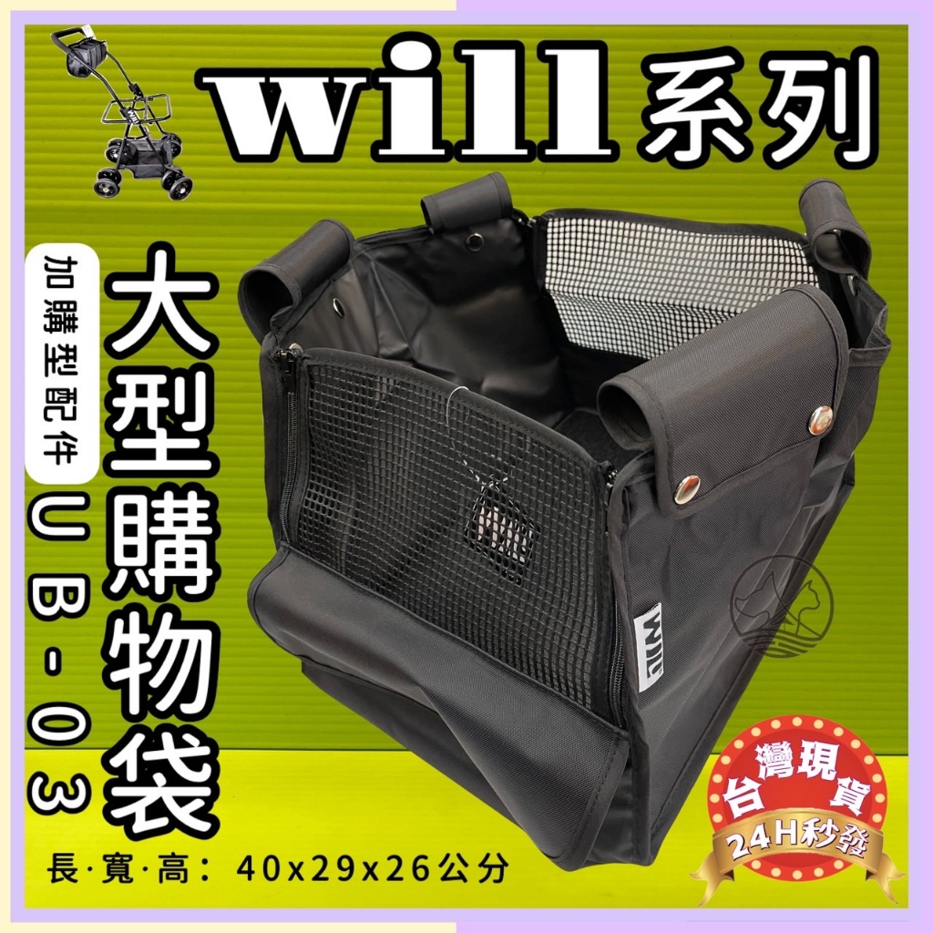 ✪貓國王波力✪寵物推車專用➤ WILL UB-03 大型購物籃➤ （僅適用WILL車架）台灣製 WILL 寵物 推車 提