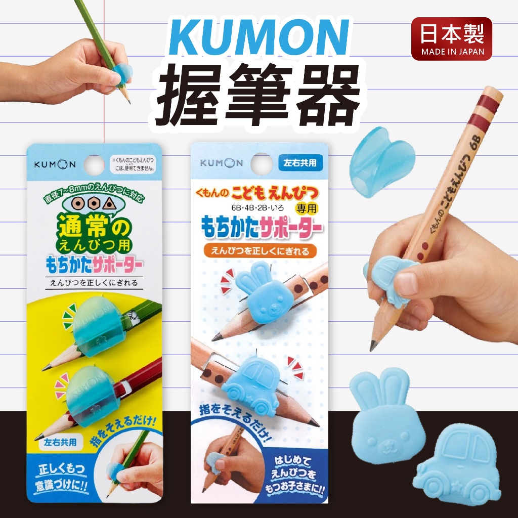 【現貨 +發票】KUMON 日本 三角鉛筆 2B 4B 6B 握筆器 握筆姿勢輔助器 輔助握筆器 KUMON