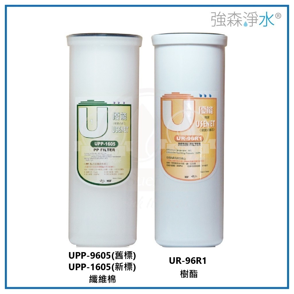 【優能U型】兩入濾心套組 UPP-9605 + UR-96R1 便捷式 快拆濾心 特殊規格 拋棄式