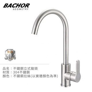 I-HOME 水龍頭 BACHOR BA.83501 #304不鏽鋼 檯面式 廚房龍頭 廚用龍頭