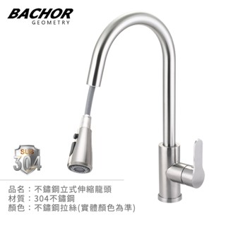 I-HOME 水龍頭 BACHOR BA.83505 #304不鏽鋼 檯面伸縮 廚房龍頭 廚用龍頭
