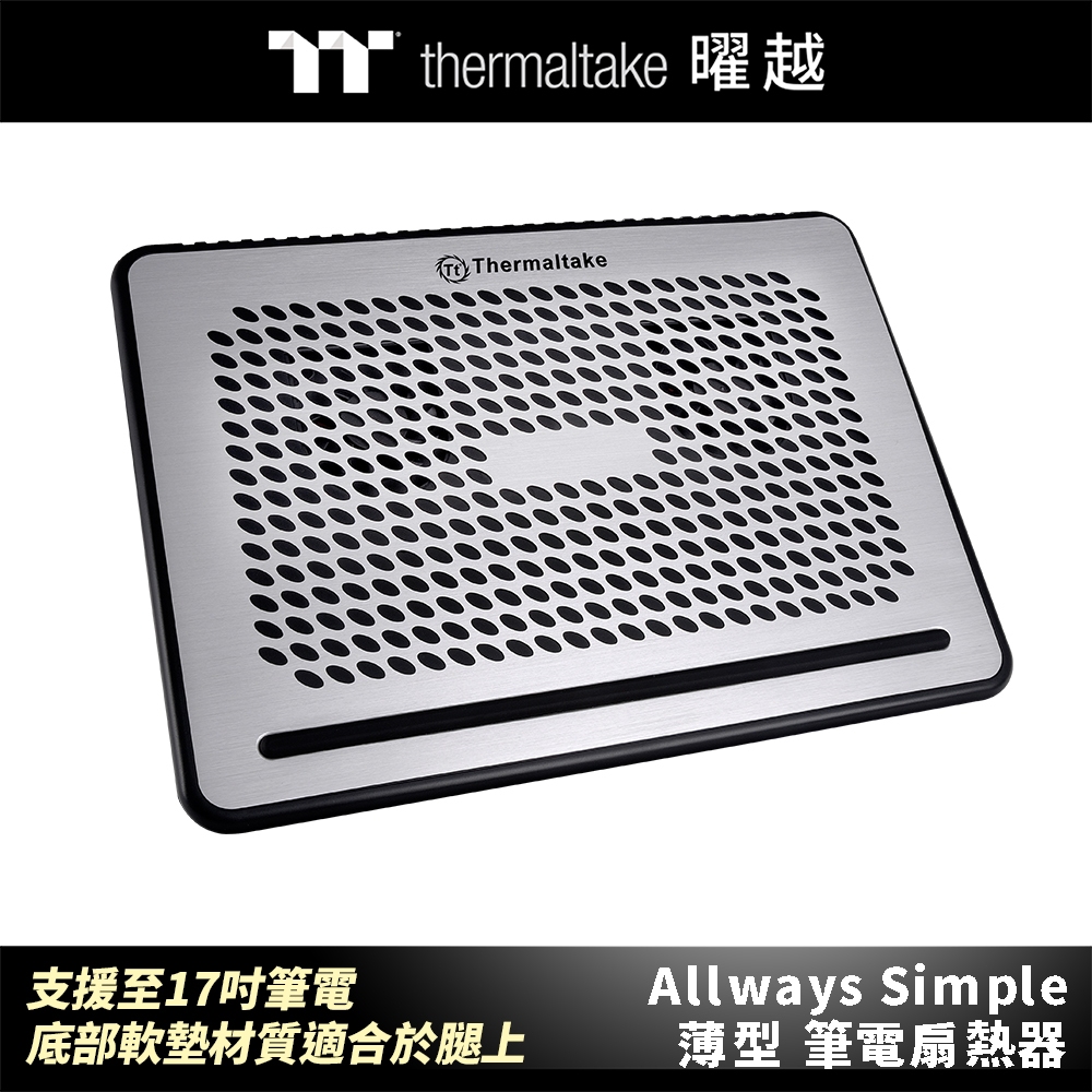 曜越 Allways Simple 薄型筆電扇熱器 支援至17吋筆電 底部軟墊材質適合於腿上_CLN0029