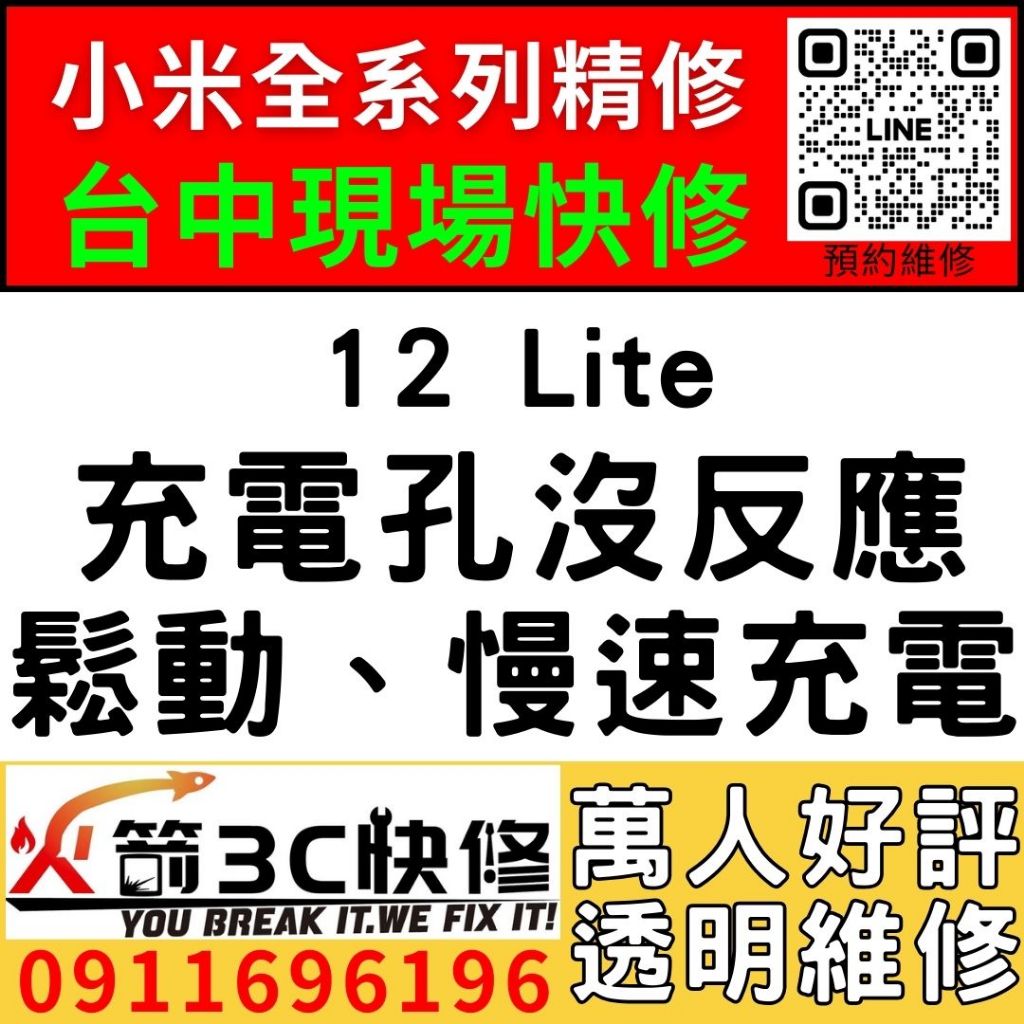 【台中小米維修推薦】小米12 LITE/更換充電孔維修/慢速充電/碰到水/麥克風沒聲音/火箭3C/西屯現場維修