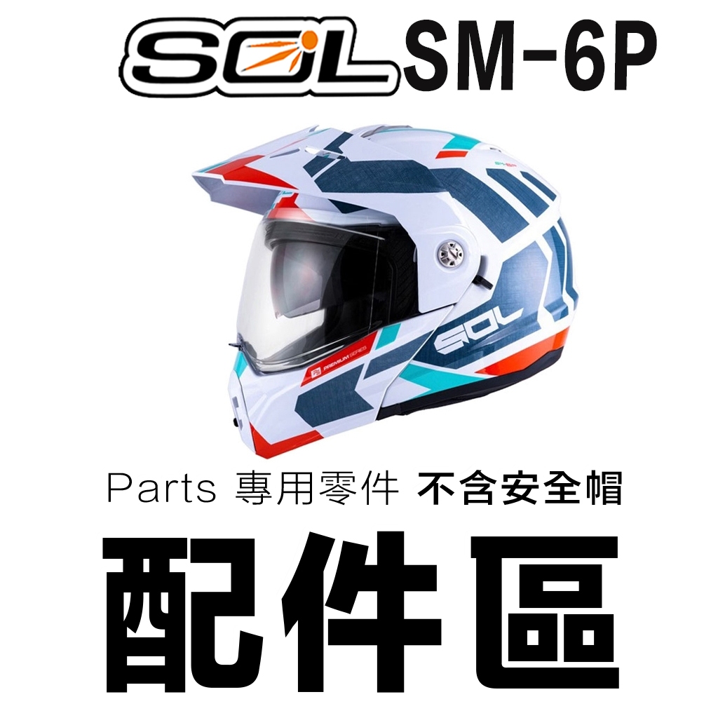 SOL SM-6P 鏡片 內襯 內藏墨鏡 抗UV 帽舌 頭襯 耳襯 原廠配件 SM6P可掀式全罩 可樂帽｜23番