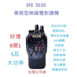 贈業務型配件8選1 順風耳 SFE S510 UHF 工程用 無線電 對講機 餐飲 工程 保全 業務機 5瓦手持機 5W
