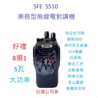 贈好禮8選1 順風耳 SFE S510 UHF 工程用 無線電 對講機 餐飲 工程 保全 業務機 5瓦手持機 5W