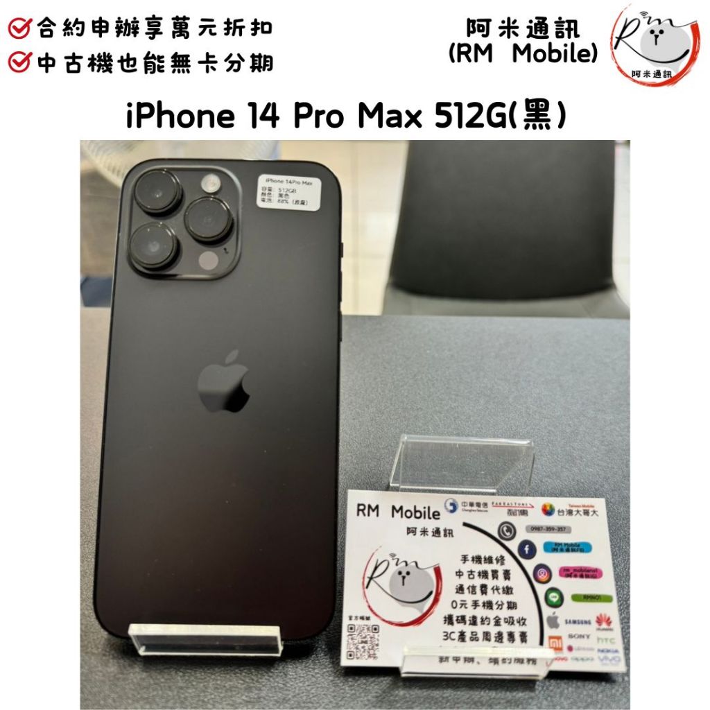 《RM  Mobile》iPhone 14 Pro Max 512G 黑 二手 APPLE 蘋果 IOS