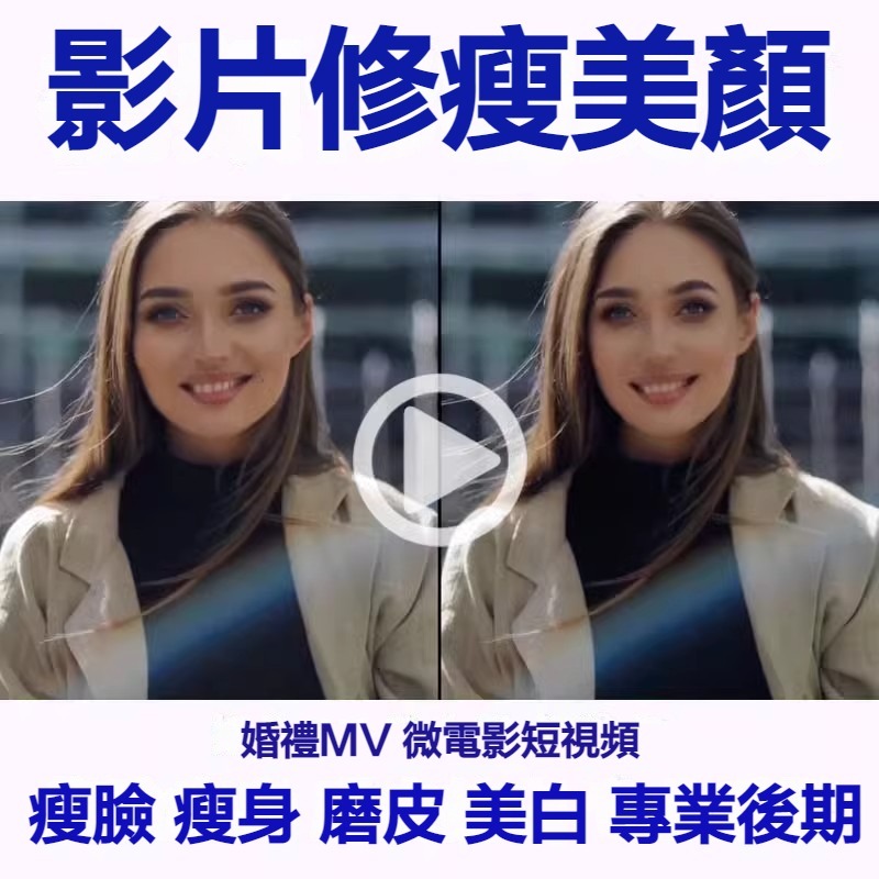 影片修瘦 🍥高品質🍥 求婚 婚禮 影片 MV 錄屏 瘦身 瘦臉 美妝 修圖  精修 求婚 影片後製 剪輯製作 無痕處理