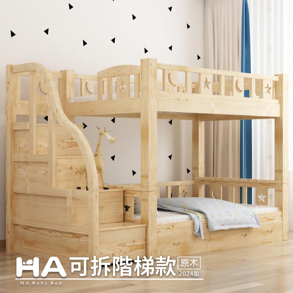 【HABABY 環安家居】上下鋪同寬可拆床型-階梯款【原木/上漆】 (床架、成長床 、雙層床、兒童床架、台灣製)