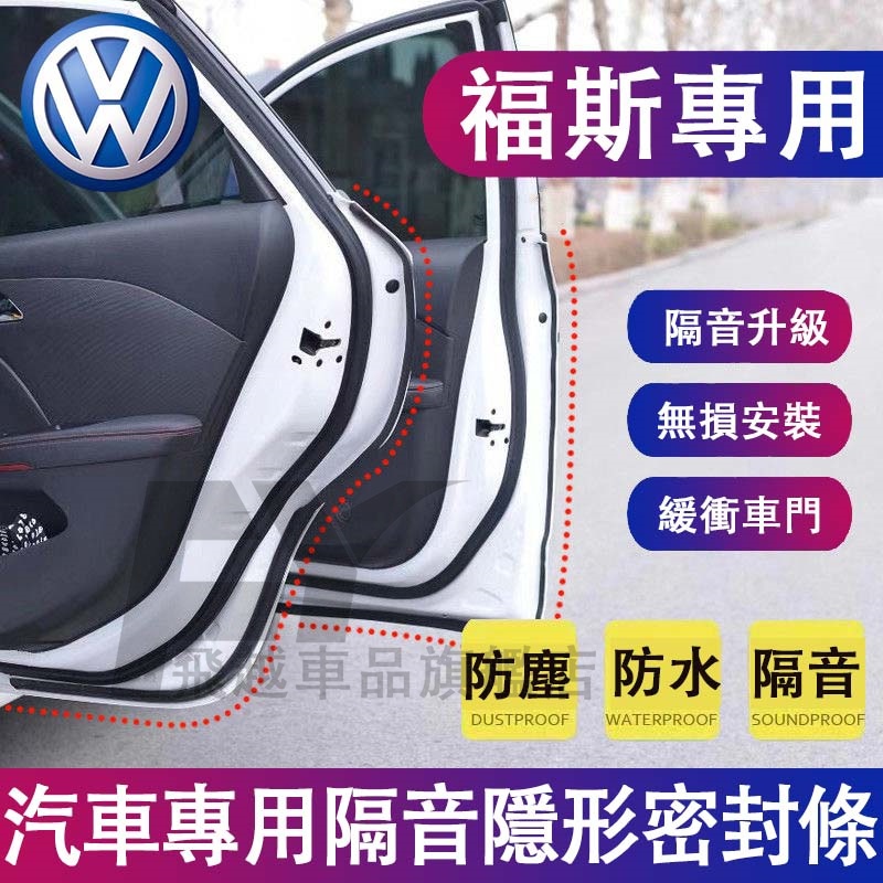 適用於福斯VW 隔音條 密封條 Golf Tiguan Touran Polo T-Roc 防塵條 車門隔音防塵密封條