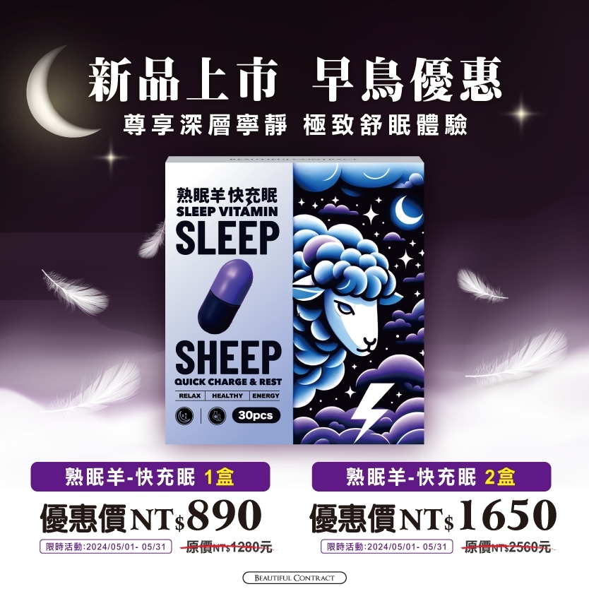 新品【熟眠羊🌙快充眠】SLEEP💤 美神契約 專「夜」級系列 現貨 一盒30顆 睡眠🐑綿羊 妮絲推薦