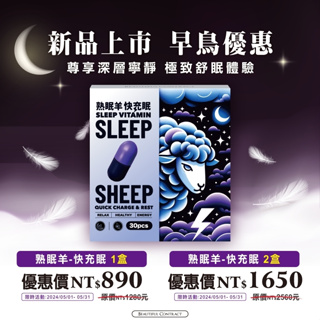 新品【熟眠羊🌙快充眠】SLEEP💤 美神契約 專「夜」級系列 本月抽席夢思床墊 現貨 一盒30顆 睡眠🐑綿羊 妮絲推薦