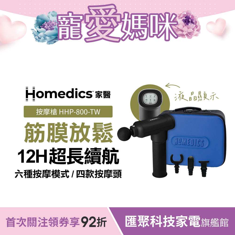 美國 HOMEDICS 家醫 專業級無線筋膜按摩槍 HHP-800-TW