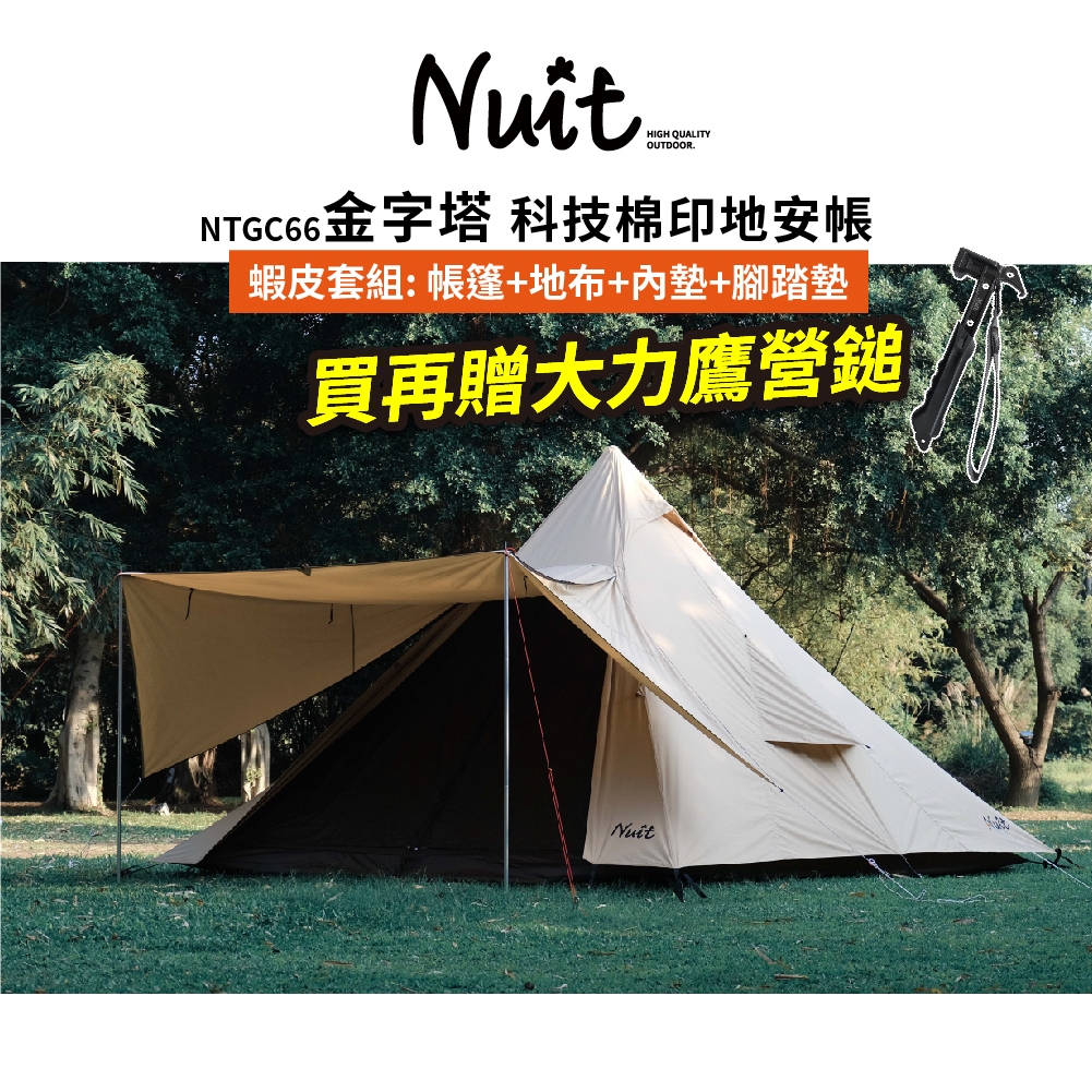 【努特NUIT】 特惠組合 NTGC66 長老系列 金字塔 科技棉印地安帳 400x400xH280 印地安帳帳篷努特帳